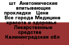 MoliForm Premium normal  30 шт. Анатомические впитывающие прокладки › Цена ­ 950 - Все города Медицина, красота и здоровье » Лекарственные средства   . Калининградская обл.